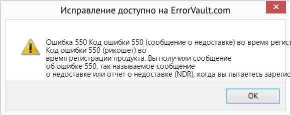 Fix Код ошибки 550 (сообщение о недоставке) во время регистрации продукта (Error Ошибка 550)