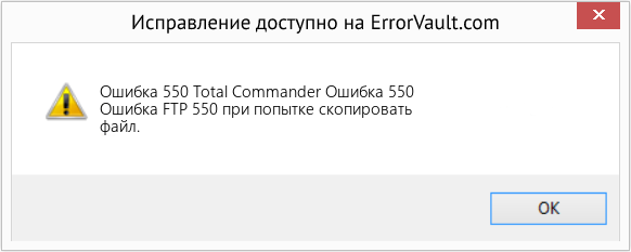 Fix Total Commander Ошибка 550 (Error Ошибка 550)