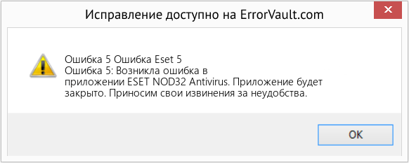 Fix Ошибка Eset 5 (Error Ошибка 5)