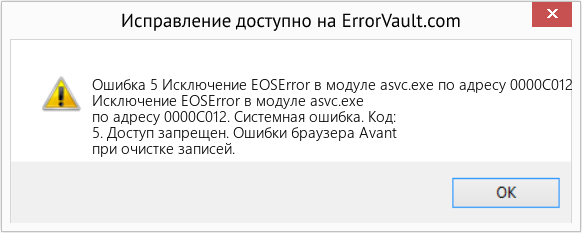 Fix Исключение EOSError в модуле asvc.exe по адресу 0000C012 (Error Ошибка 5)