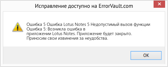 Fix Ошибка Lotus Notes 5 Недопустимый вызов функции (Error Ошибка 5)