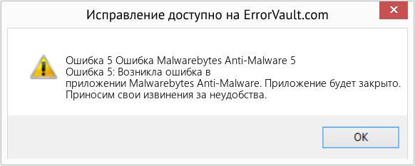 Fix Ошибка Malwarebytes Anti-Malware 5 (Error Ошибка 5)