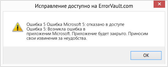 Fix Ошибка Microsoft 5: отказано в доступе (Error Ошибка 5)