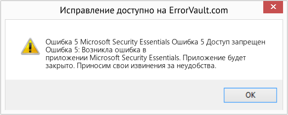 Fix Microsoft Security Essentials Ошибка 5 Доступ запрещен (Error Ошибка 5)