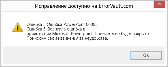 Fix Ошибка PowerPoint 00005 (Error Ошибка 5)