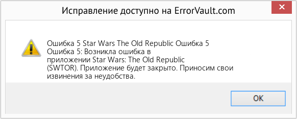 Fix Star Wars The Old Republic Ошибка 5 (Error Ошибка 5)
