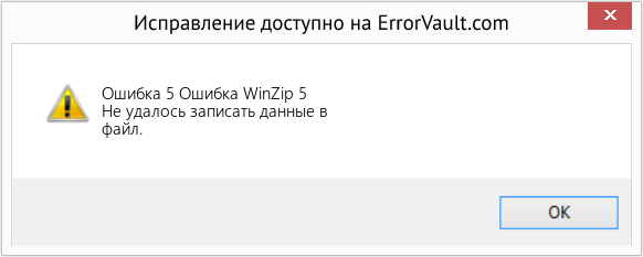 Fix Ошибка WinZip 5 (Error Ошибка 5)