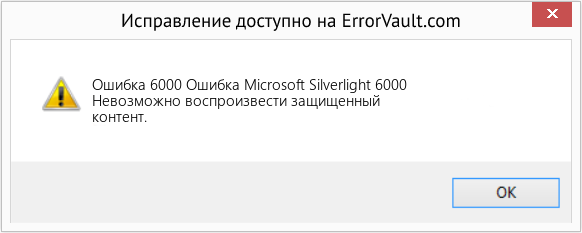 Fix Ошибка Microsoft Silverlight 6000 (Error Ошибка 6000)