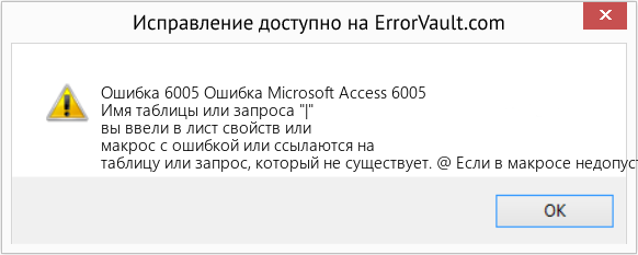 Fix Ошибка Microsoft Access 6005 (Error Ошибка 6005)