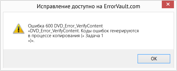 Fix DVD_Error_VerifyContent (Error Ошибка 600)