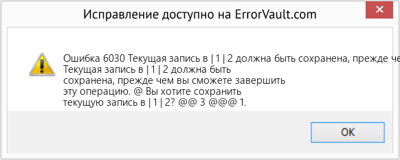 Fix Текущая запись в | 1 | 2 должна быть сохранена, прежде чем вы сможете завершить эту операцию. (Error Ошибка 6030)