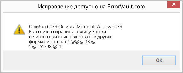 Fix Ошибка Microsoft Access 6039 (Error Ошибка 6039)