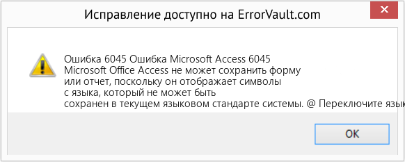 Fix Ошибка Microsoft Access 6045 (Error Ошибка 6045)
