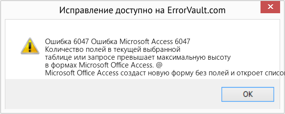 Fix Ошибка Microsoft Access 6047 (Error Ошибка 6047)