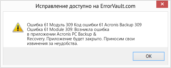 Fix Код ошибки 61 Acronis Backup 309 (Error Ошибка 61 Модуль 309)