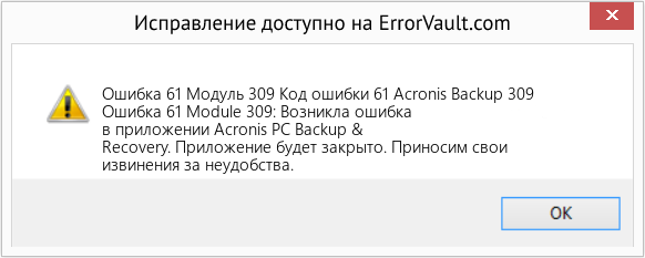 Download Error <?php echo $number; ?> (Код ошибки 61 Acronis Backup 309) Repair Tool Fix Код ошибки 61 Acronis Backup 309 (Error Ошибка 61 Модуль 309)