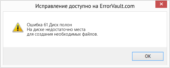 Download Error <?php echo $number; ?> (Диск полон) Repair Tool Fix Диск полон (Error Ошибка 61)