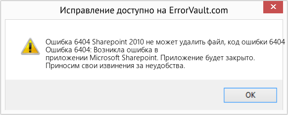 Fix Sharepoint 2010 не может удалить файл, код ошибки 6404 (Error Ошибка 6404)