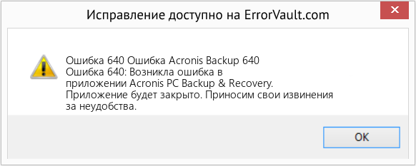 Fix Ошибка Acronis Backup 640 (Error Ошибка 640)