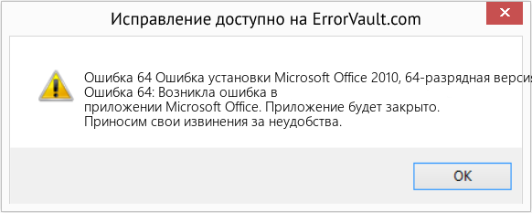 Fix Ошибка установки Microsoft Office 2010, 64-разрядная версия (Error Ошибка 64)