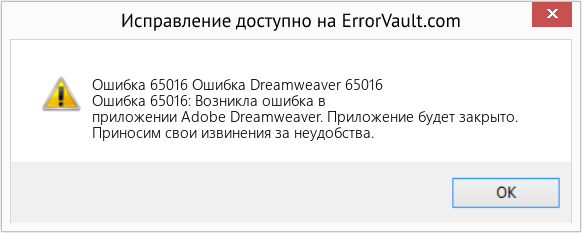 Fix Ошибка Dreamweaver 65016 (Error Ошибка 65016)