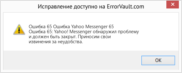 Fix Ошибка Yahoo Messenger 65 (Error Ошибка 65)