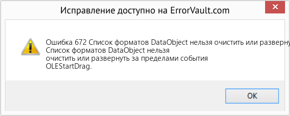 Fix Список форматов DataObject нельзя очистить или развернуть за пределами события OLEStartDrag. (Error Ошибка 672)