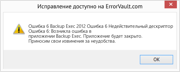 Fix Backup Exec 2012 Ошибка 6 Недействительный дескриптор (Error Ошибка 6)