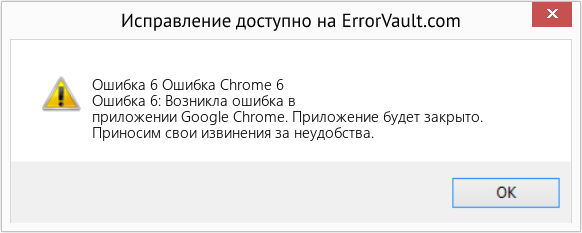 Fix Ошибка Chrome 6 (Error Ошибка 6)