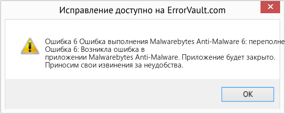 Fix Ошибка выполнения Malwarebytes Anti-Malware 6: переполнение (Error Ошибка 6)