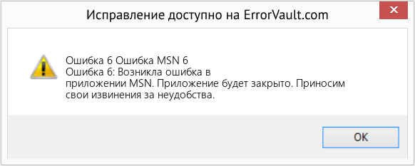Fix Ошибка MSN 6 (Error Ошибка 6)