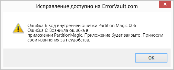 Fix Код внутренней ошибки Partition Magic 006 (Error Ошибка 6)
