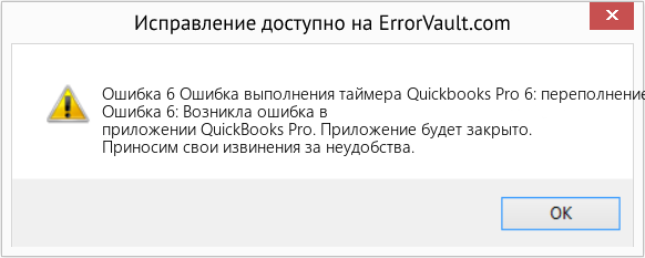 Fix Ошибка выполнения таймера Quickbooks Pro 6: переполнение (Error Ошибка 6)