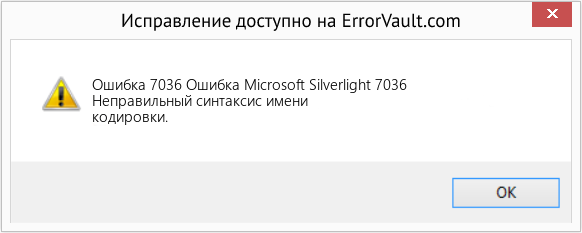 Fix Ошибка Microsoft Silverlight 7036 (Error Ошибка 7036)
