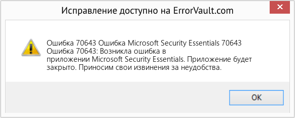 Fix Ошибка Microsoft Security Essentials 70643 (Error Ошибка 70643)