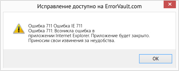 Fix Ошибка IE 711 (Error Ошибка 711)
