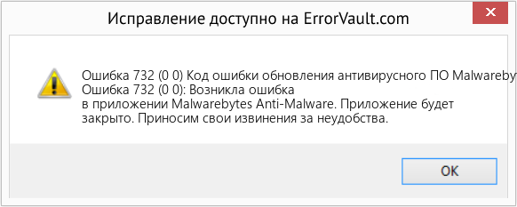 Fix Код ошибки обновления антивирусного ПО Malwarebytes 732 (0 0) (Error Ошибка 732 (0 0))