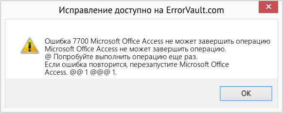 Fix Microsoft Office Access не может завершить операцию (Error Ошибка 7700)