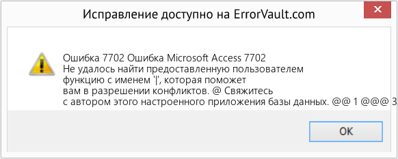 Fix Ошибка Microsoft Access 7702 (Error Ошибка 7702)