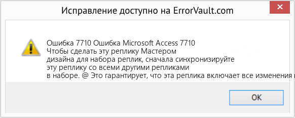 Fix Ошибка Microsoft Access 7710 (Error Ошибка 7710)