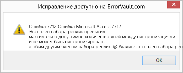 Fix Ошибка Microsoft Access 7712 (Error Ошибка 7712)