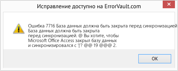 Fix База данных должна быть закрыта перед синхронизацией (Error Ошибка 7716)