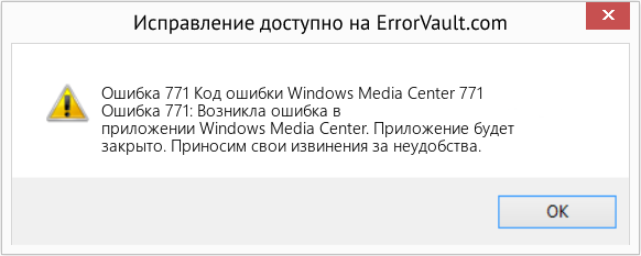 Fix Код ошибки Windows Media Center 771 (Error Ошибка 771)