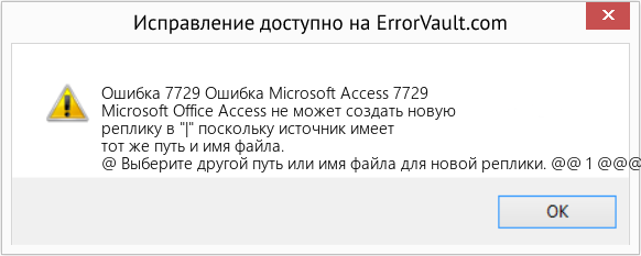 Fix Ошибка Microsoft Access 7729 (Error Ошибка 7729)