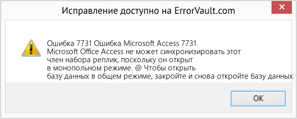 Fix Ошибка Microsoft Access 7731 (Error Ошибка 7731)