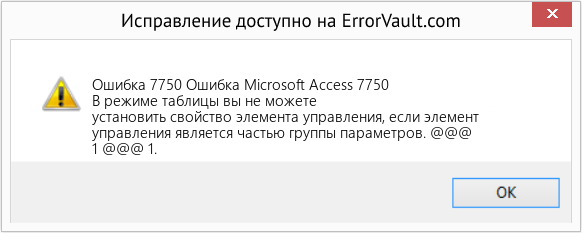 Fix Ошибка Microsoft Access 7750 (Error Ошибка 7750)
