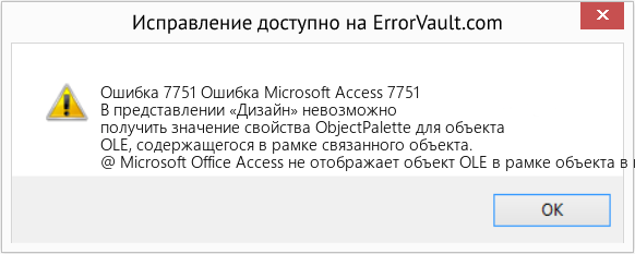 Fix Ошибка Microsoft Access 7751 (Error Ошибка 7751)
