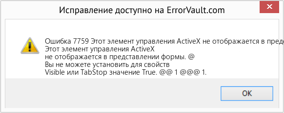 Fix Этот элемент управления ActiveX не отображается в представлении формы (Error Ошибка 7759)
