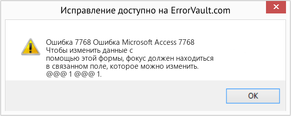 Fix Ошибка Microsoft Access 7768 (Error Ошибка 7768)