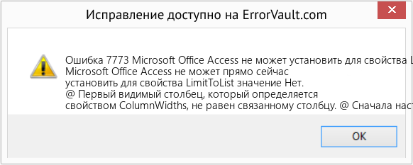 Fix Microsoft Office Access не может установить для свойства LimitToList значение Нет прямо сейчас (Error Ошибка 7773)